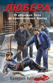 Любера: от дворовых банд до криминальных бригад