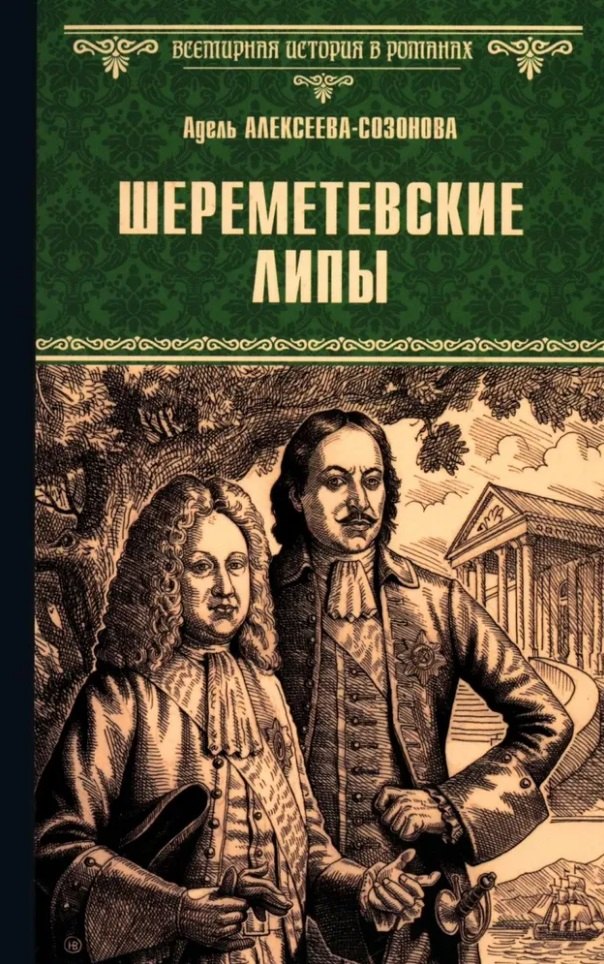 

Шереметевские липы: роман