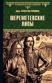 Шереметевские липы: роман - 0
