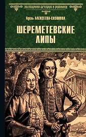 Шереметевские липы: роман