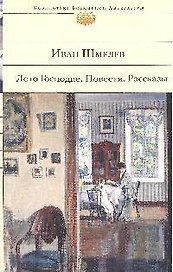 Лето Господне. Повести. Рассказы