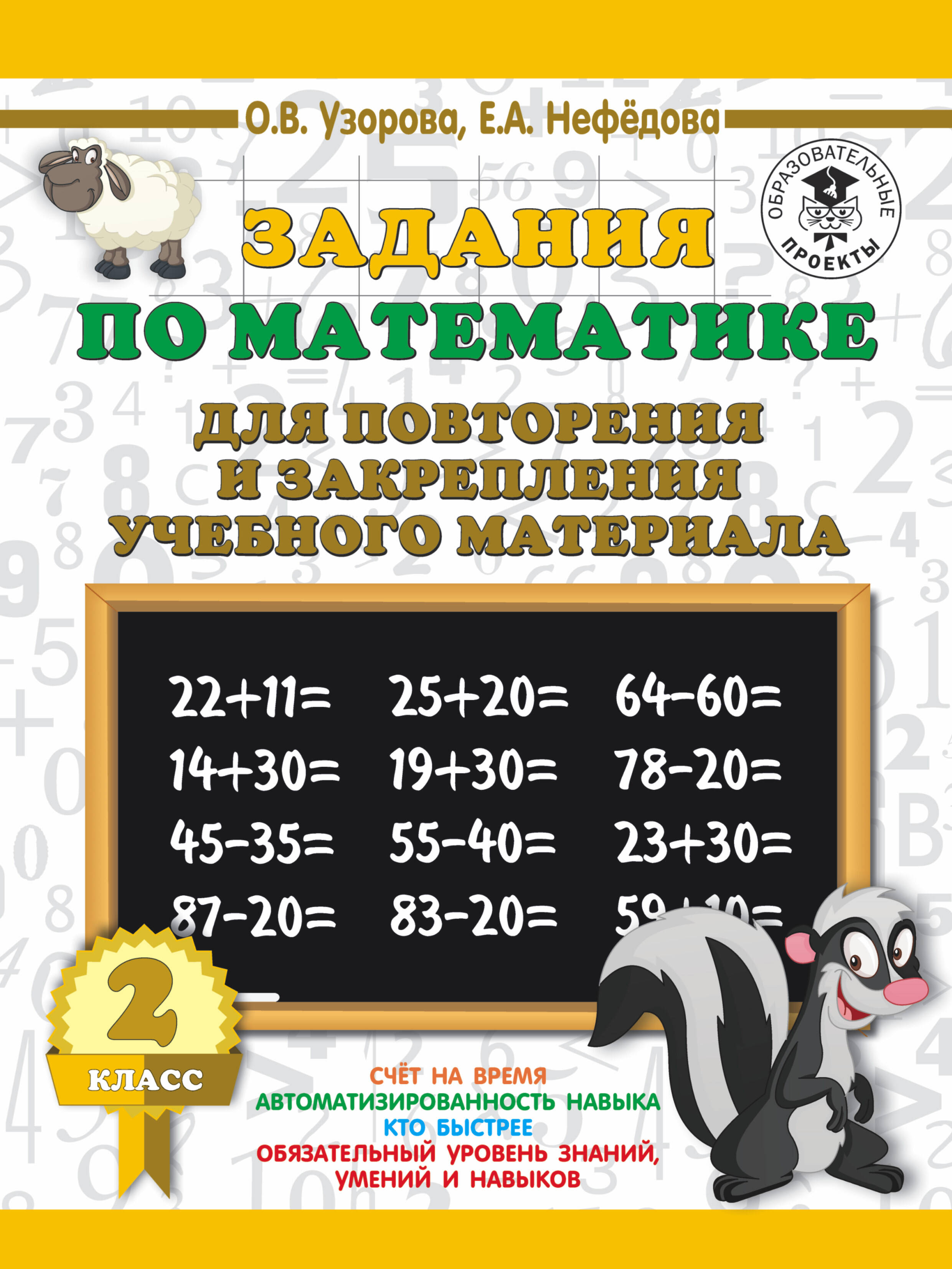 Обложка книги «Задания по математике для повторения и закрепления учебного материала. 2 класс»
