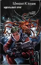 Идеальный враг