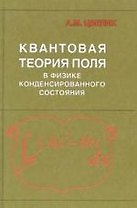 Квантовая теория поля в физике конденсированного состояния