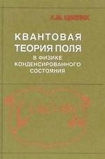 Квантовая теория поля в физике конденсированного состояния