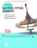 Быстрее лучше дешевле: Девять методов реинжиниринга бизнес-процессов - 0