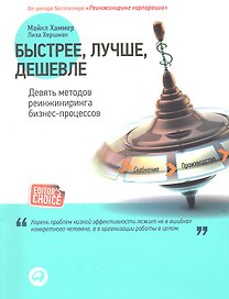Быстрее лучше дешевле: Девять методов реинжиниринга бизнес-процессов
