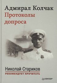 Адмирал Колчак. Протоколы допроса. с предисловием Николая Старикова