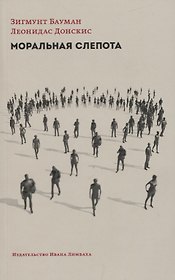 Моральная слепота. Утрата чувстительности в эпоху текучей современности