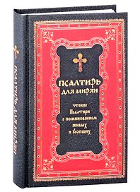 Псалтирь для мирян Чтение Псалтири с поминовением живых и усопших  (352с.)