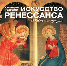 Искусство Ренессанса. Календарь искусств