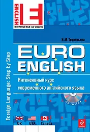 EuroEnglish: интенсивный курс современного английского языка. (+CD) (нов.)
