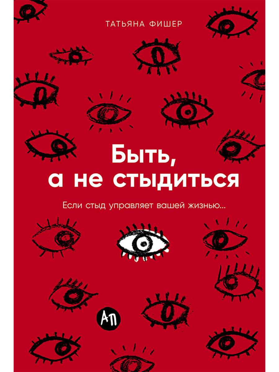 Обложка: Быть, а не стыдиться: Если стыд управляет вашей жизнью...