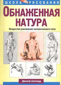 Обнаженная натура