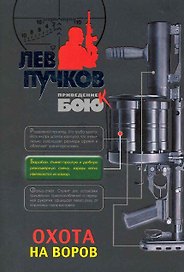 Охота на воров : роман