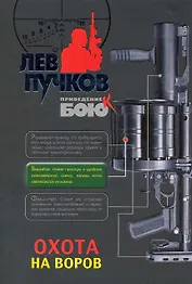 Охота на воров : роман