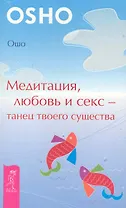 Медитация, любовь и секс — танец твоего существа.