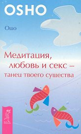 Медитация, любовь и секс — танец твоего существа.