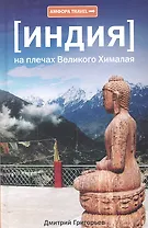 На плечах Великого Хималая