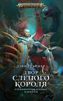 Двор Слепого Короля. Глубиннорожденные идонеты