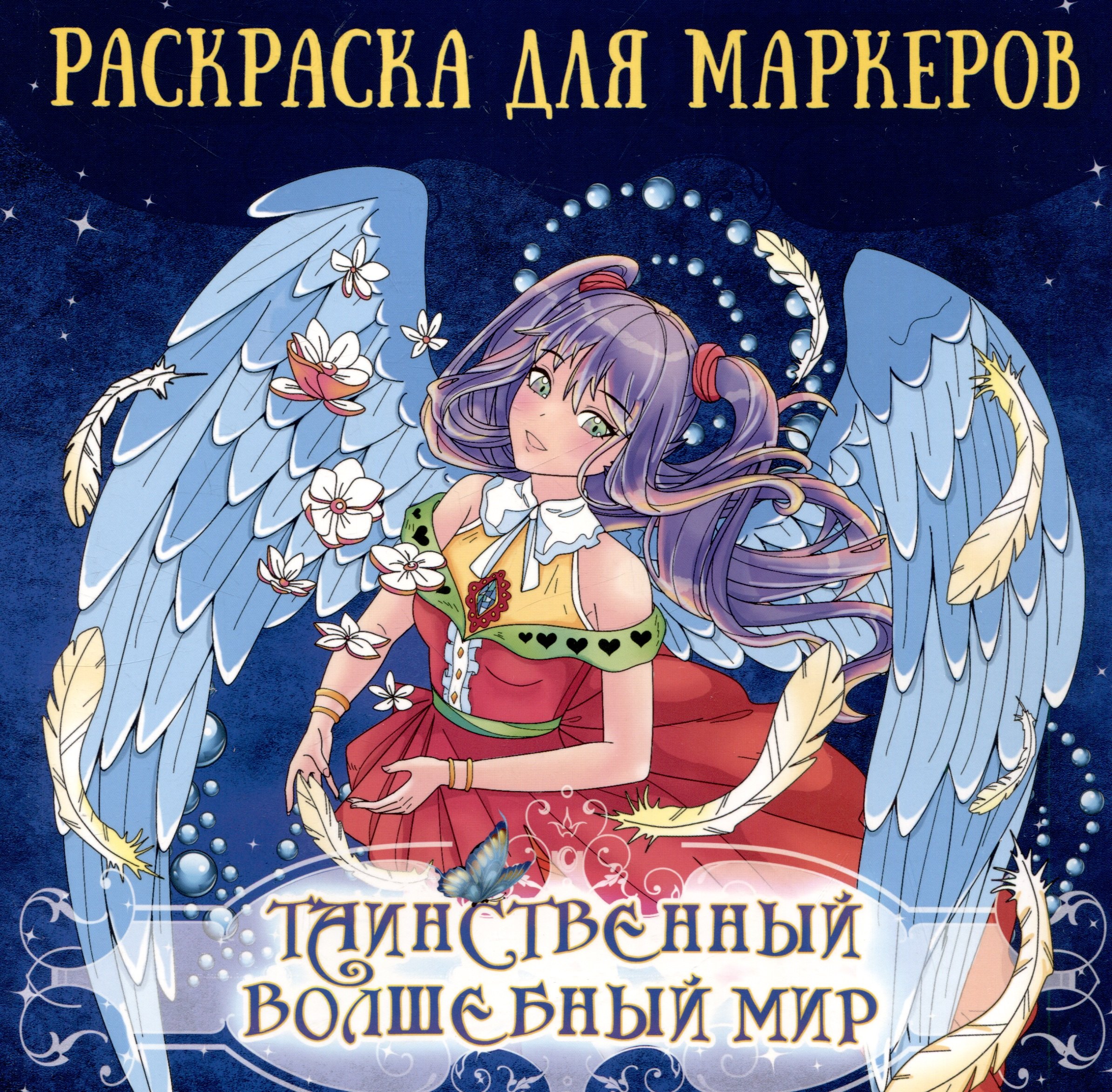 

Аниме раскраска для маркеров. Таинственный волшебный мир