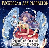 Аниме раскраска для маркеров. Таинственный волшебный мир