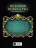 История искусства: иллюстрированный атлас - 1