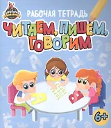 Территория школьника. Рабочая тетрадь. Читаем, пишем, говорим