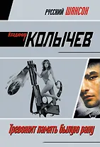 Тревожит память былую рану : роман