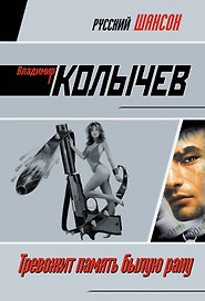 Тревожит память былую рану : роман