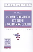 Основы социальной политики и социальной защиты