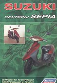 Скутеры SUZUKI SEPIA. Устройство, техническое обслуживание и ремонт - 0