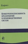 Конкурентоспособность предприятий и производственных систем - 0
