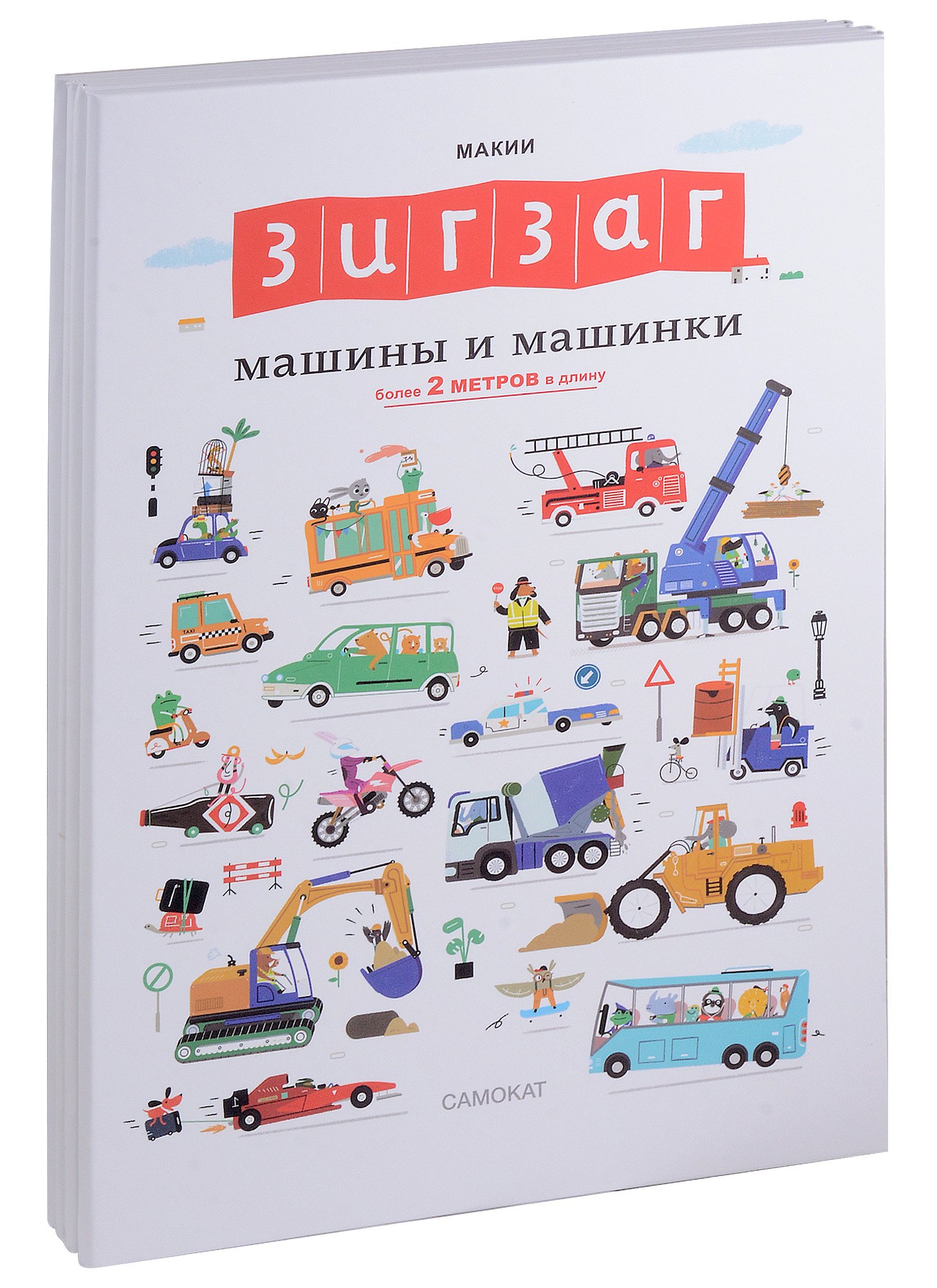 

Зигзаг. Машины и машинки