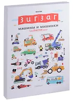 Зигзаг. Машины и машинки