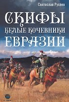 Скифы - белые кочевники Евразии