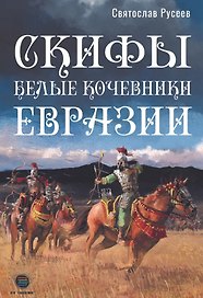 Скифы - белые кочевники Евразии