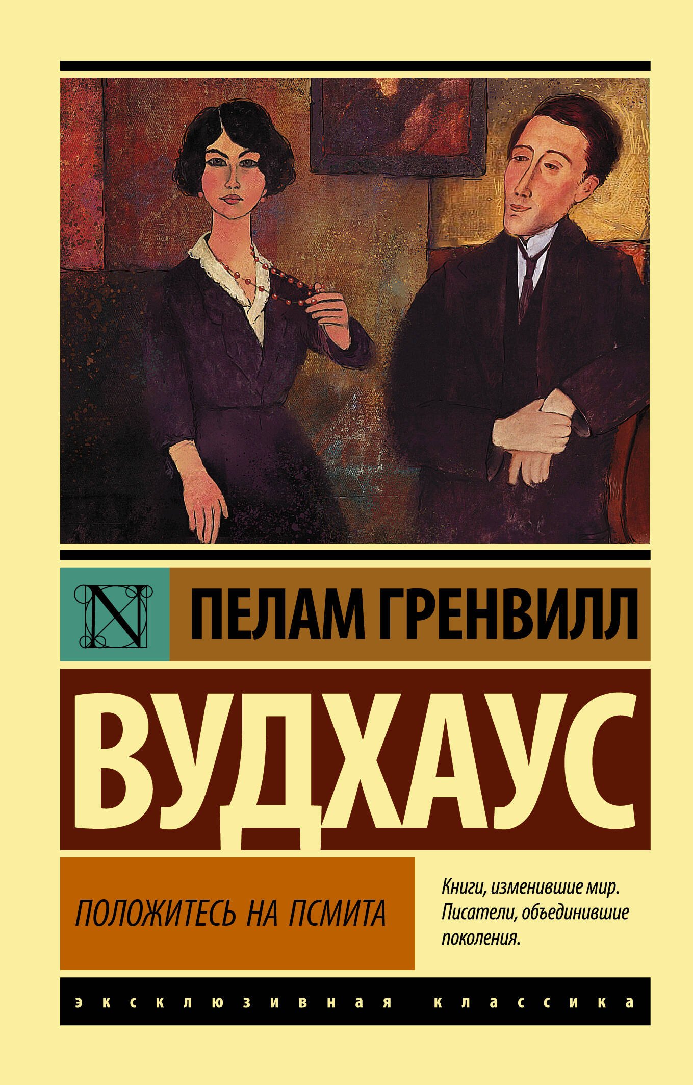 

Положитесь на Псмита