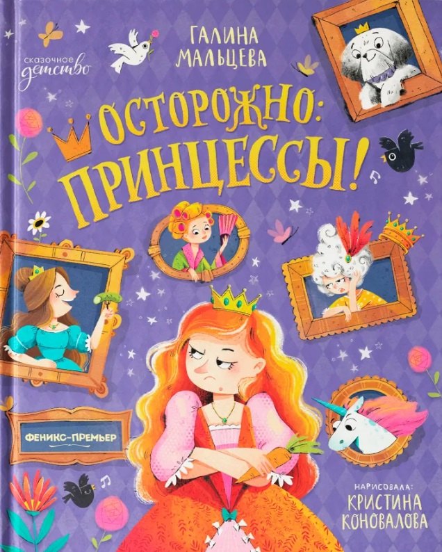 

Осторожно: принцессы!