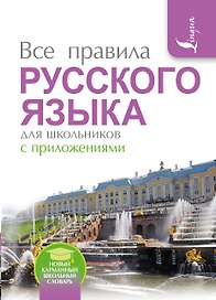 Все правила русского языка для школьников с приложениями