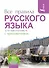 Все правила русского языка для школьников с приложениями - 0