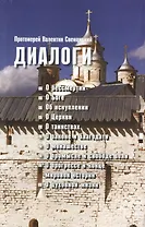 Диалоги: о бессмертии, о Боге, об искуплении, о Церкви, о таинствах, о законе и благодати, о монашестве, о промысле и свободе воли, о прогресс и конце мировой истории, о духовной жизни