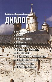 Диалоги: о бессмертии, о Боге, об искуплении, о Церкви, о таинствах, о законе и благодати, о монашестве, о промысле и свободе воли, о прогресс и конце мировой истории, о духовной жизни