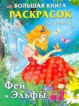 Феи и Эльфы Большая книга раскрасок для девочек
