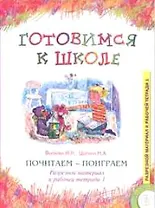 Почитаем-поиграем Разрезной материал к раб. тетради 1 для занятий с детьми старшего дошкольного возраста (мГкШ) (Коррекция Развитие) (Воспитание и обучение детей с нарушениями развития Библиотека журнала, вып.35)