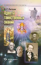 Адепты таинственных знаний / (мягк) (Управленческие портреты). Литвак Б. (Экономика)