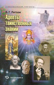 Адепты таинственных знаний / (мягк) (Управленческие портреты). Литвак Б. (Экономика)