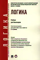 Логика.Уч. для бакалавров