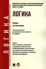 Логика.Уч. для бакалавров