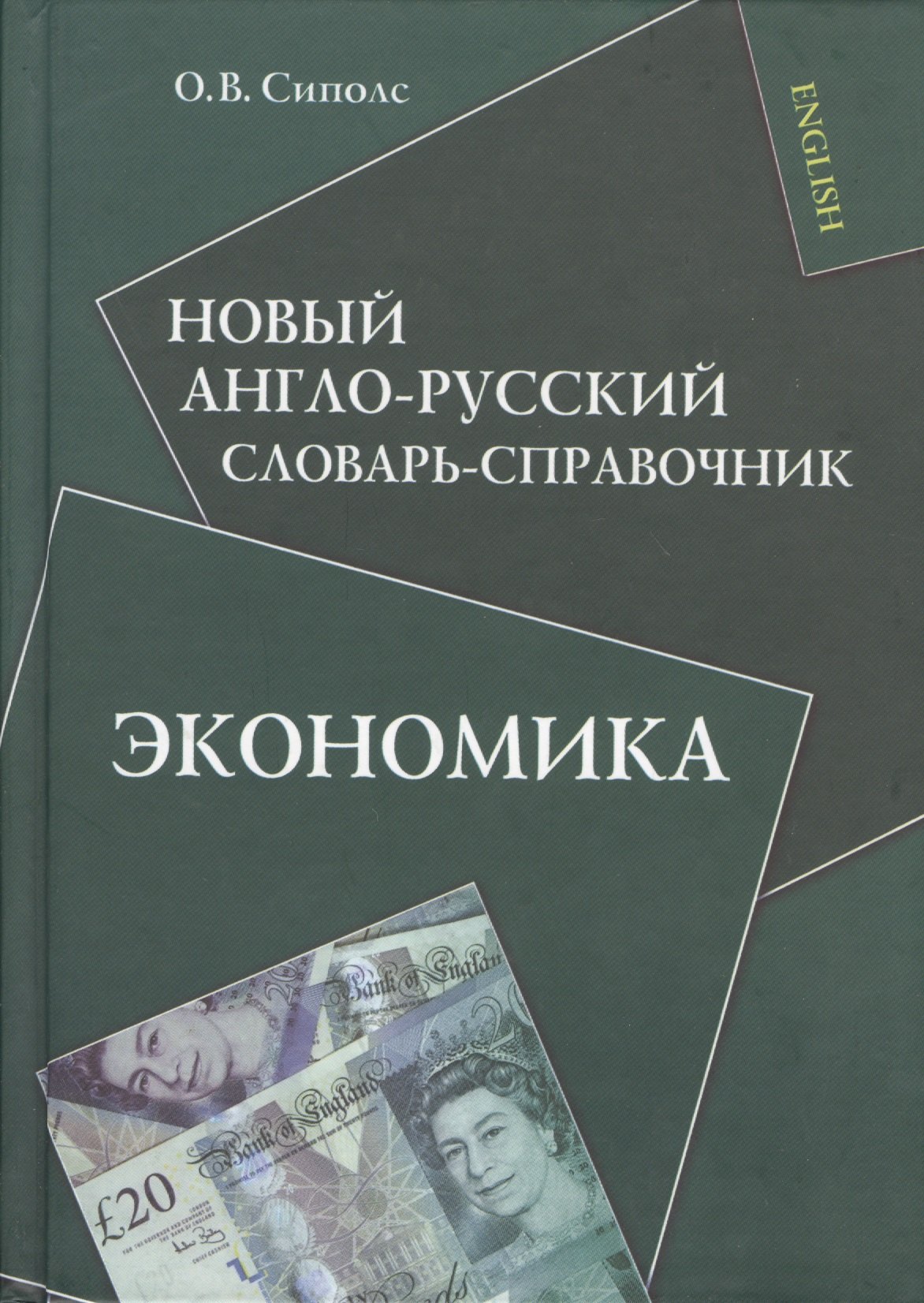 

Новый англо-русский словарь-справочник. Экономика